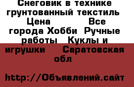 Снеговик в технике грунтованный текстиль › Цена ­ 1 200 - Все города Хобби. Ручные работы » Куклы и игрушки   . Саратовская обл.